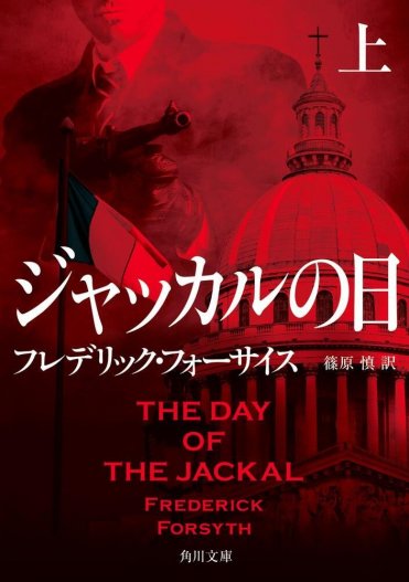 『ジャッカルの日』著:フレデリック・フォーサイス 訳:篠原 慎