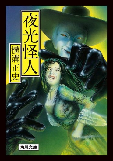 『夜光怪人』横溝正史