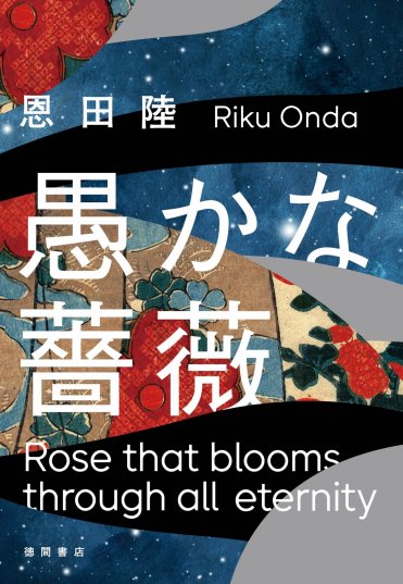 恩田陸『愚かな薔薇』(徳間書店刊) カバー画像