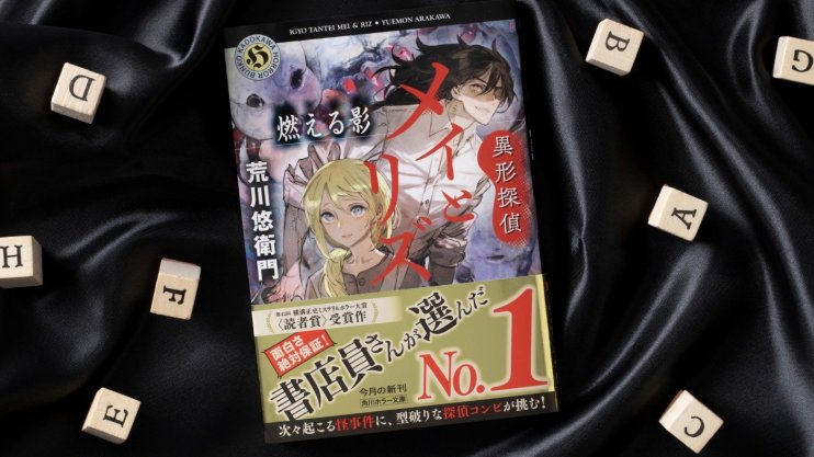 『異形探偵メイとリズ 燃える影』荒川 悠衛門