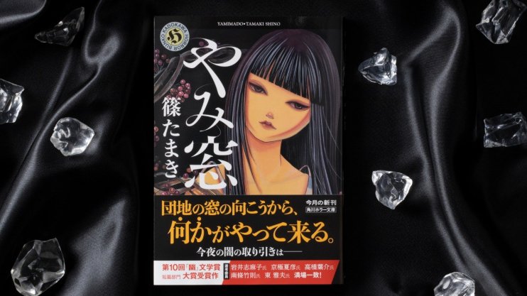 『やみ窓』篠 たまき