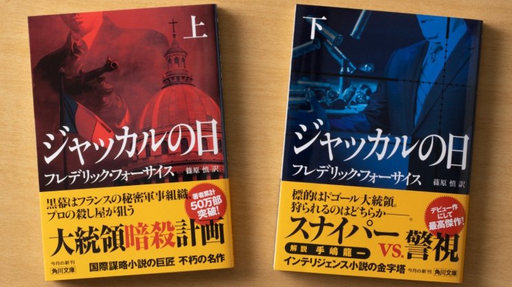 『ジャッカルの日』著:フレデリック・フォーサイス 訳:篠原 慎