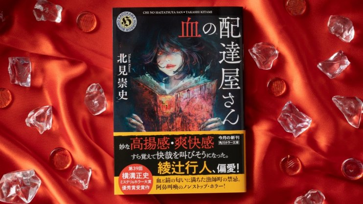 『血の配達屋さん』北見 崇史