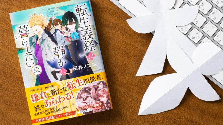 『転生義経は静かに暮らしたい 弐』田井 ノエル