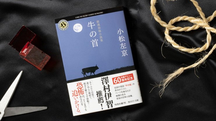 『厳選恐怖小説集 牛の首』小松 左京