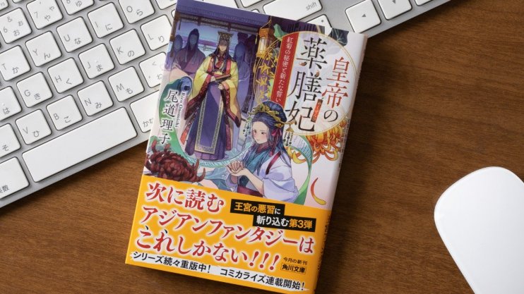 『皇帝の薬膳妃 紅菊の秘密と新たな誓い』尾道 理子