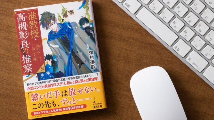『准教授・高槻彰良の推察8 呪いの向こう側』澤村 御影