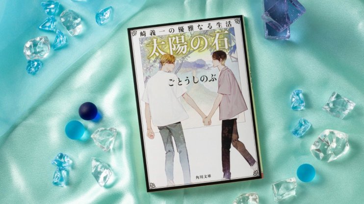 『崎義一の優雅なる生活 太陽の石』ごとう しのぶ