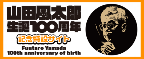山田風太郎生誕100周年記念特設サイト