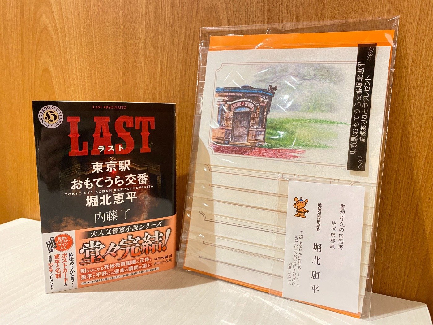 大人気警察小説シリーズ最終巻『LAST 東京駅おもてうら交番・堀北恵平