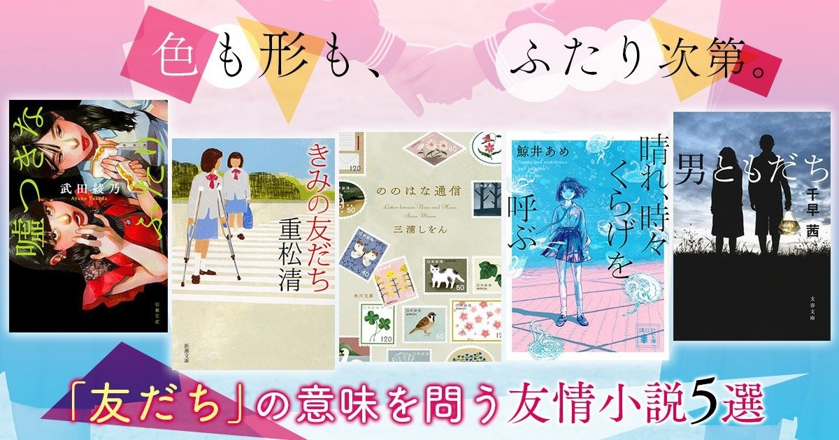 色も形も、ふたり次第。「友だち」の意味を問う「友情小説5選」