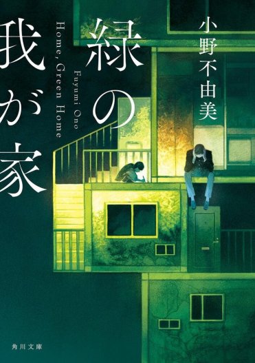『緑の我が家 Home,Green Home』小野不由美