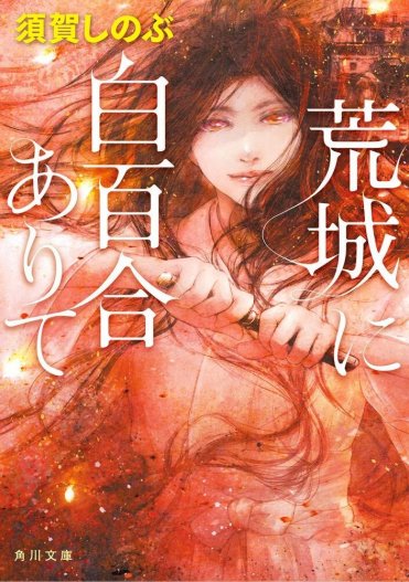 須賀しのぶ『荒城に白百合ありて』(角川文庫刊)