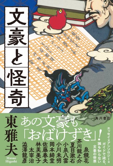 東雅夫『文豪と怪奇』
