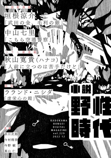 「小説 野性時代」電子版 カバー画像