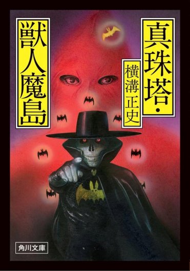 『真珠塔・獣人魔島』横溝正史