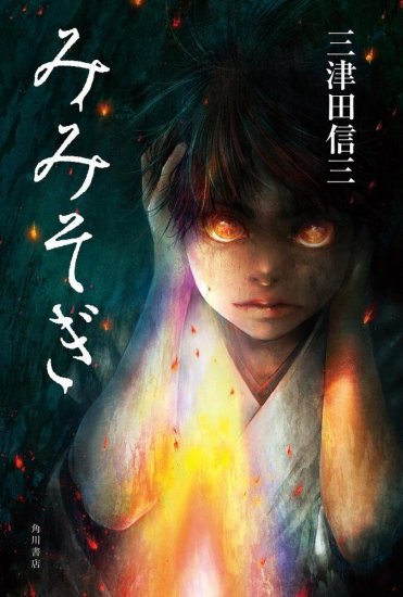 三津田信三『みみそぎ』(KADOKAWA刊)