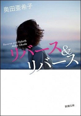 『リバース&リバース』(新潮文庫)