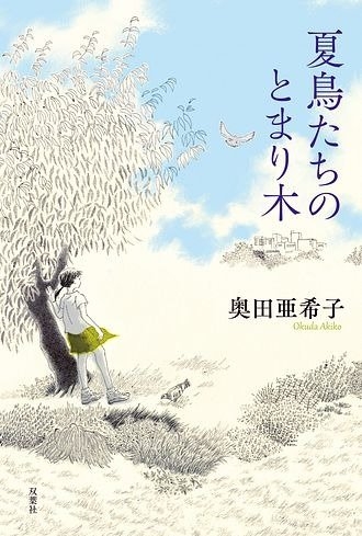 5.『夏鳥たちのとまり木』(双葉社)