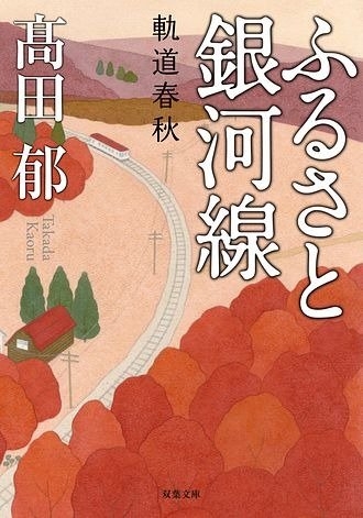 髙田郁『ふるさと銀河線 軌道春秋』(双葉文庫刊) カバー画像