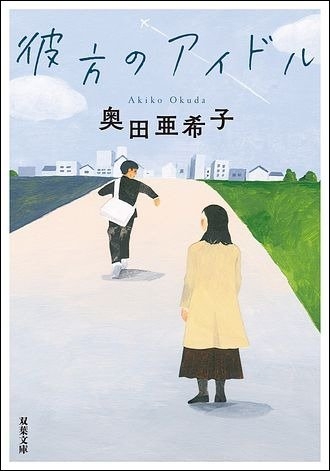 4.『彼方のアイドル』(双葉文庫)