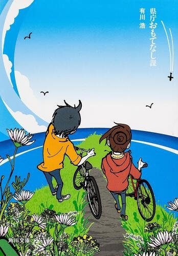 有川浩『県庁おもてなし課』（角川文庫刊）