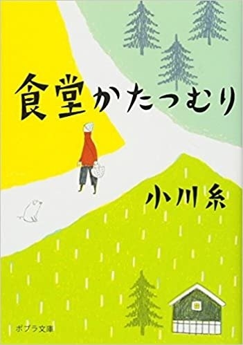 小川糸『食堂かたつむり』(ポプラ文庫刊)