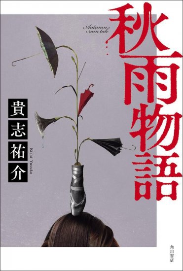 貴志祐介『秋雨物語』(KADOKAWA刊)