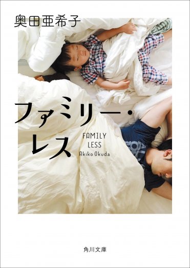 3.『ファミリー・レス』(角川文庫)