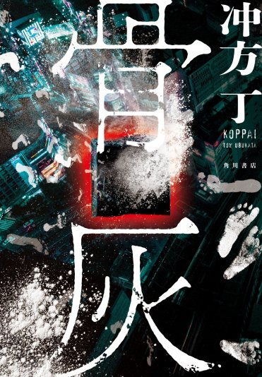 冲方丁『骨灰』(KADOKAWA刊)