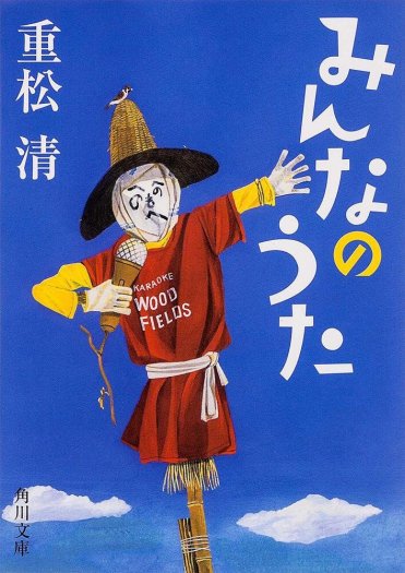 重松清『みんなのうた』(角川文庫刊)