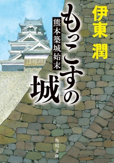 『もっこすの城 熊本築城始末』伊東 潤