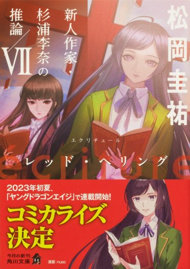 『ecriture 新人作家・杉浦李奈の推論 VII レッド・ヘリング』松岡圭祐