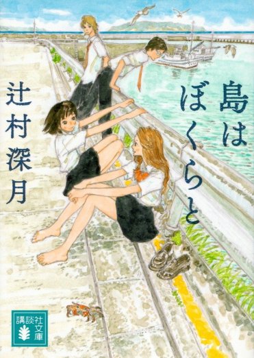 辻村深月『島はぼくらと』(講談社文庫刊)