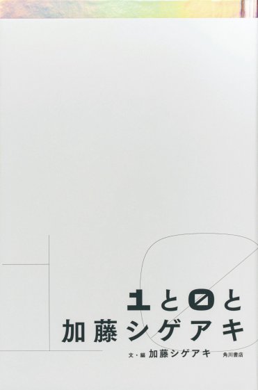 『1と0と加藤シゲアキ』