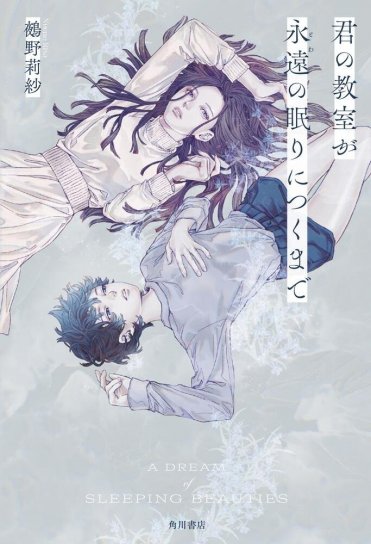 鵺野莉紗『君の教室が永遠の眠りにつくまで』(KADOKAWA刊)