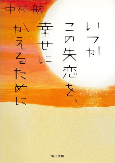 『いつかこの失恋を、幸せにかえるために』中村 航