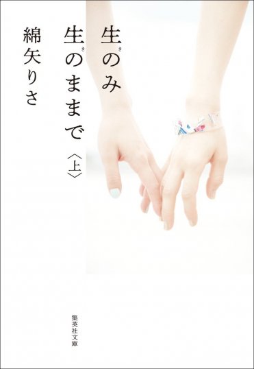 綿矢りさ『生のみ生のままで 上』(集英社文庫刊)
