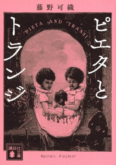 藤野可織『ピエタとトランジ』(講談社文庫刊)