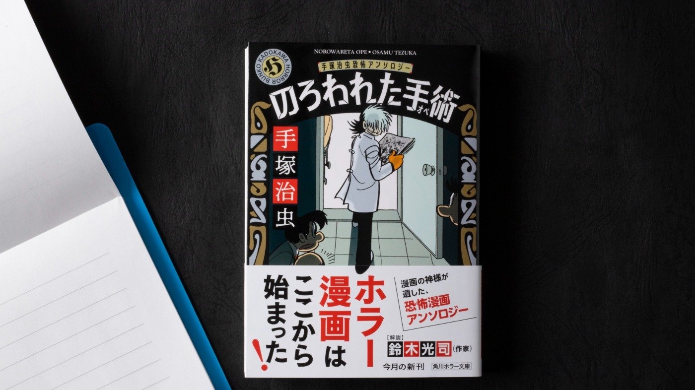『のろわれた手術《オペ》 手塚治虫恐怖アンソロジー』手塚 治虫