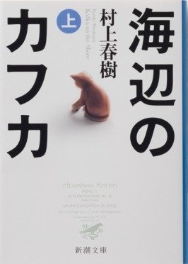 村上春樹『海辺のカフカ〔上〕』(新潮文庫刊)