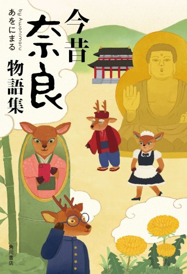 『今昔奈良物語集』あをにまる