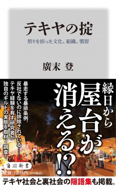 『テキヤの掟 祭りを担った文化、組織、慣習』
