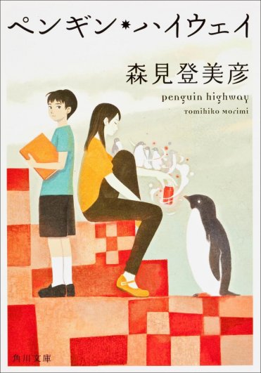 森見登美彦『ペンギン・ハイウェイ』(角川文庫刊)