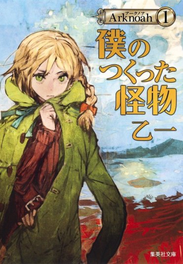 乙一『Arknoah 1僕のつくった怪物』(集英社文庫刊)