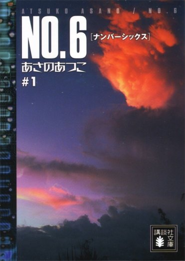 あさのあつこ『NO.6〔ナンバーシックス〕#1』(講談社文庫刊)