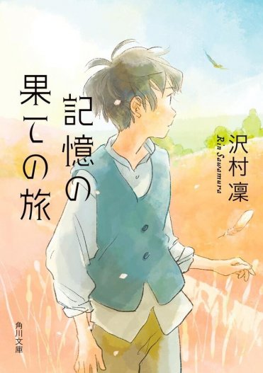 沢村凜『記憶の果ての旅』(角川文庫刊)