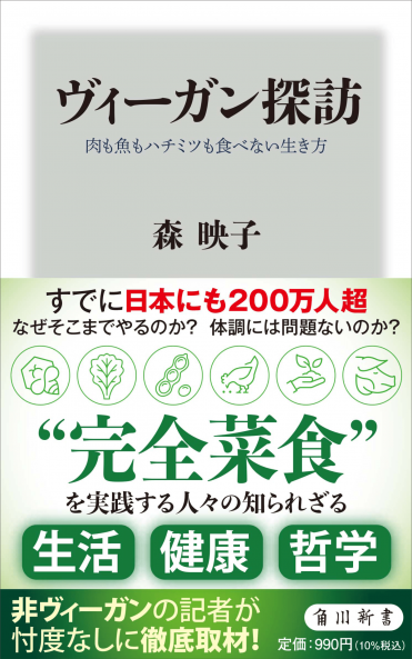 『ヴィーガン探訪 肉も魚もハチミツも食べない生き方』