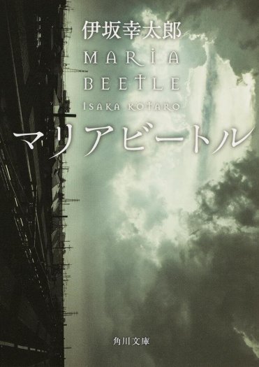  『マリアビートル』（KADOKAWA刊）