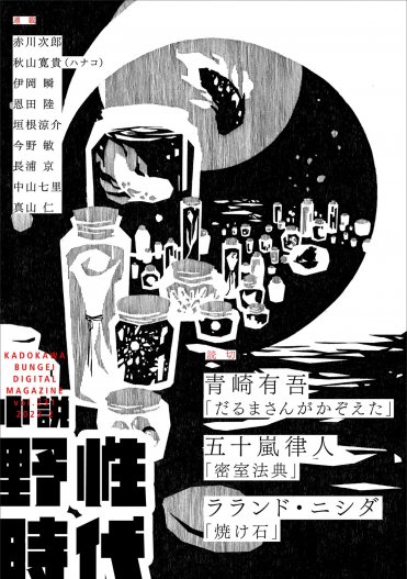 「小説 野性時代」電子版 カバー画像